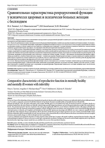 Сравнительная характеристика репродуктивной функции у психически здоровых и психически больных женщин с бесплодием