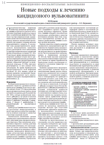 Новые подходы к лечению  кандидозного вульвовагинита