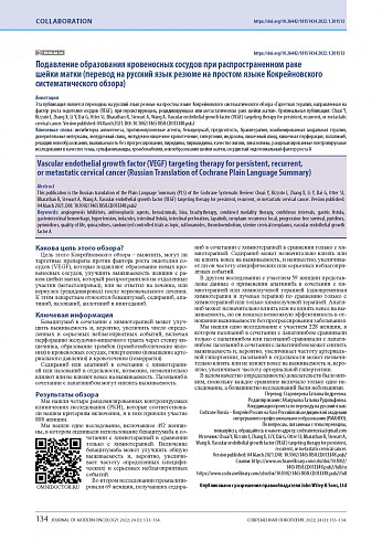 Подавление образования кровеносных сосудов при распространенном раке шейки матки (перевод на русский язык резюме на простом языке Кокрейновского систематического обзора)