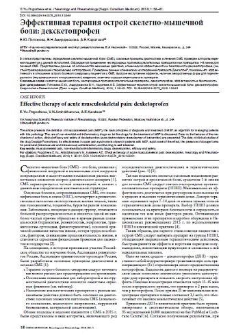 Эффективная терапия острой скелетно-мышечной боли: декскетопрофен