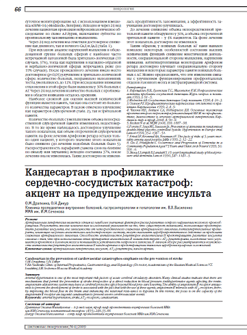 Кандесартан в профилактике сердечно-сосудистых катастроф: акцент на предупреждение инсульта