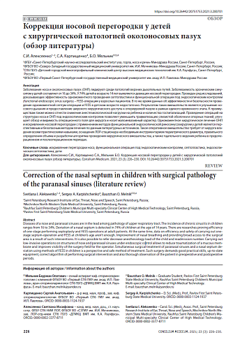 Коррекция носовой перегородки у детей с хирургической патологией околоносовых пазух (обзор литературы)