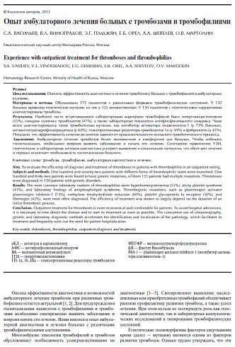 Опыт амбулаторного лечения больных с тромбозами и тромбофилиями