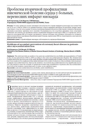 Проблемы вторичной профилактики ишемической болезни сердца у больных, перенесших инфаркт миокарда