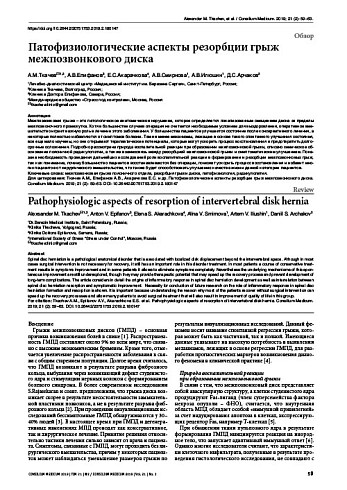Патофизиологические аспекты резорбции грыж межпозвонкового диска