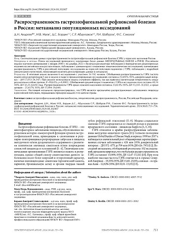 Распространенность гастроэзофагеальной рефлюксной болезни в России: метаанализ популяционных исследований