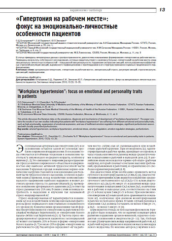 «Гипертония на рабочем месте»:  фокус на эмоционально-личностные  особенности пациентов
