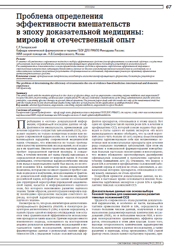 Проблема определения эффективности вмешательств в эпоху доказательной медицины: мировой и отечественный опыт