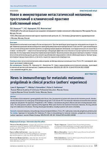 Новое в иммунотерапии метастатической меланомы: пролголимаб в клинической практике (собственный опыт)