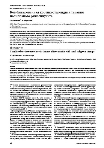 Комбинированная кортикостероидная терапия полипозного риносинусита
