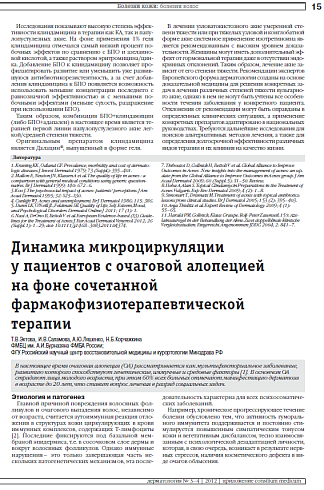 Динамика микроциркуляции  у пациентов с очаговой алопецией  на фоне сочетанной  фармакофизиотерапевтической терапии