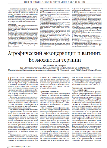 Атрофический экзоцервицит и вагинит. Возможности терапии