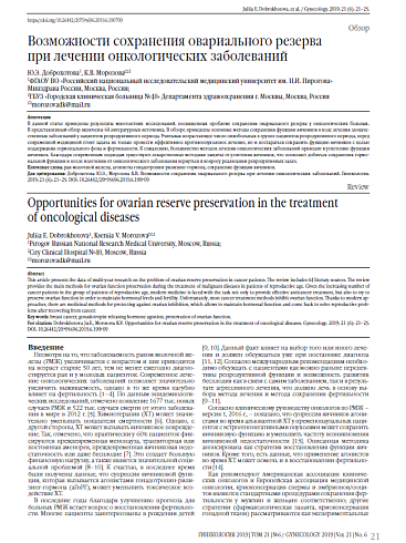 Возможности сохранения овариального резерва  при лечении онкологических заболеваний