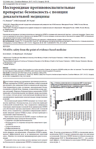 Нестероидные противовоспалительные препараты: безопасность с позиции доказательной медицины 