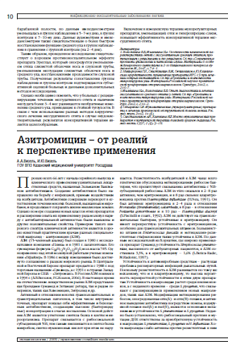 Азитромицин – от реалий к перспективе применения