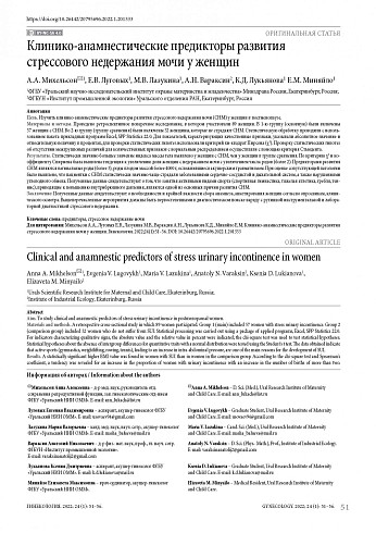 Клинико-анамнестические предикторы развития стрессового недержания мочи у женщин