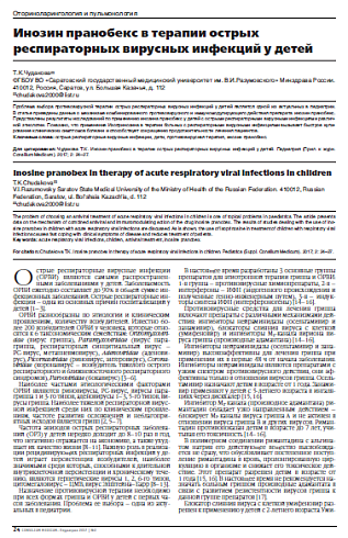Инозин пранобекс в терапии острых респираторных вирусных инфекций у детей