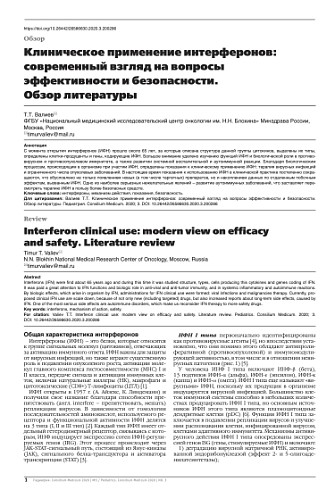 Клиническое применение интерферонов: современный взгляд на вопросы эффективности и безопасности. Обзор литературы