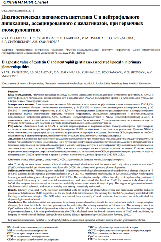 Диагностическая значимость цистатина С и нейтрофильного липокалина, ассоциированного с желатиназой, при первичных гломерулопатиях