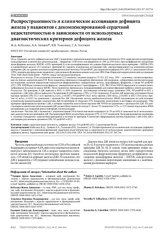 Распространенность и клинические ассоциации дефицита железа у пациентов с декомпенсированной сердечной недостаточностью в зависимости от используемых диагностических критериев дефицита железа