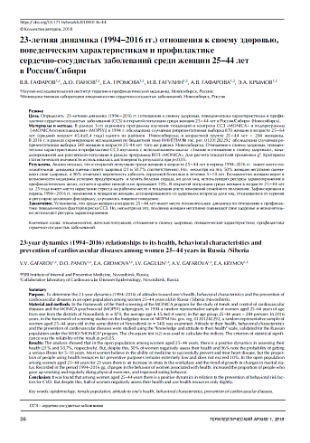 23-летняя динамика (1994−2016 гг.) отношения к своему здоровью, поведенческим характеристикам и профилактике  сердечно-сосудистых заболеваний среди женщин 25−44 лет  в России/Сибири