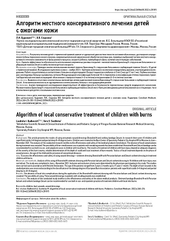 Алгоритм местного консервативного лечения детей с ожогами кожи