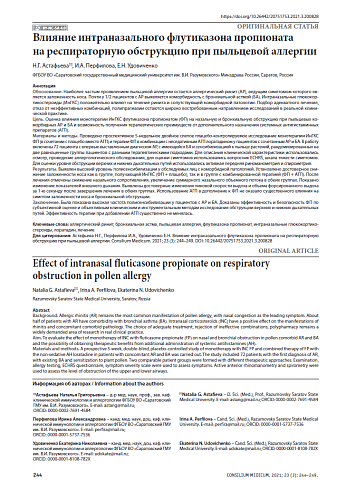 Влияние интраназального флутиказона пропионата на респираторную обструкцию при пыльцевой аллергии