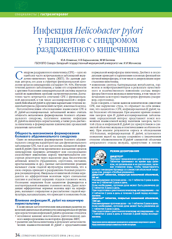 Инфекция Helicobacter pylori у пациентов с синдромом раздраженного кишечника