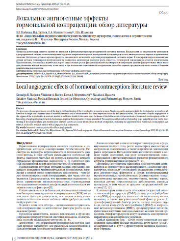 Локальные ангиогенные эффекты  гормональной контрацепции: обзор литературы