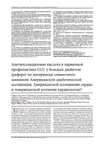 Ацетилсалициловая кислота в первичной профилактике ССС у больных диабетом (реферат по материалам совместного заявления Американской диабетической ассоциации, Американской ассоциации сердца и Американской коллегии кардиологов)*