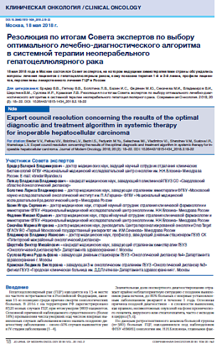 Резолюция по итогам Совета экспертов по выбору оптимального лечебно-диагностического алгоритма  в системной терапии неоперабельного гепатоцеллюлярного рака