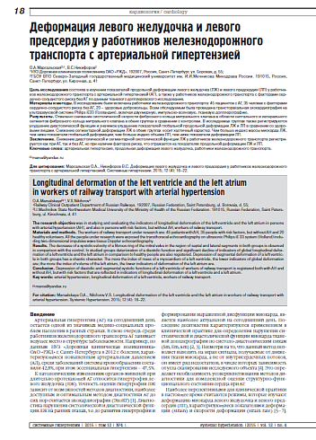 Деформация левого желудочка и левого предсердия у работников железнодорожного транспорта c артериальной гипертензией