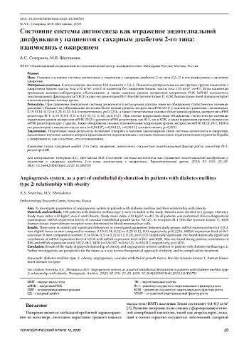 Состояние системы ангиогенеза как отражение эндотелиальной дисфункции у пациентов с сахарным диабетом 2-го типа: взаимосвязь с ожирением