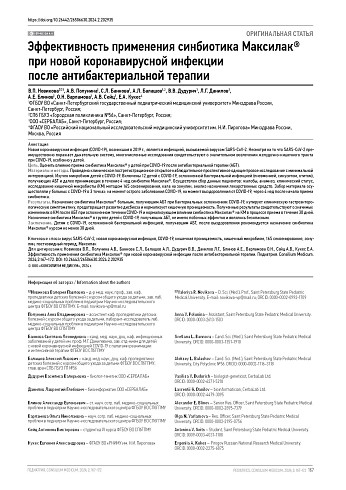 Эффективность применения синбиотика Максилак® при новой коронавирусной инфекции после антибактериальной терапии