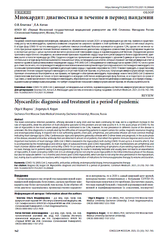 Миокардит: диагностика и лечение в период пандемии