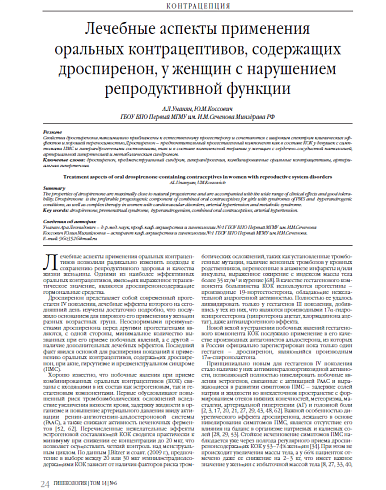 Лечебные аспекты применения  оральных контрацептивов, содержащих дроспиренон, у женщин с нарушением репродуктивной функции