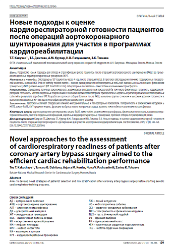 Новые подходы к оценке кардиореспираторной готовности пациентов после операций аортокоронарного шунтирования для участия в программах кардиореабилитации