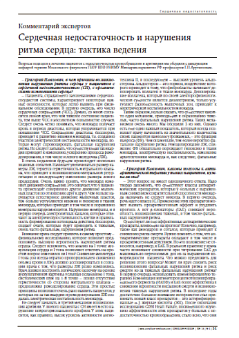 Комментарий экспертов Сердечная недостаточность и нарушения ритма сердца: тактика ведения
