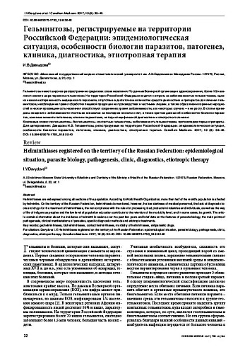 Гельминтозы, регистрируемые на территории Российской Федерации: эпидемиологическая ситуация, особенности биологии паразитов, патогенез, клиника, диагностика, этиотропная терапия