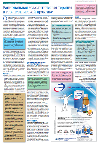   Рациональная муколитическая терапия в терапевтической практике