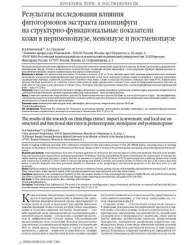 Результаты исследования влияния  фитогормонов экстракта цимицифуги  на структурно-функциональные показатели  кожи в перименопаузе, менопаузе и постменопаузе