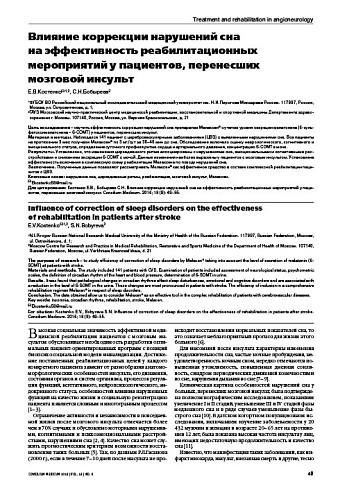 Влияние коррекции нарушений сна  на эффективность реабилитационных мероприятий у пациентов, перенесших мозговой инсульт