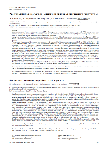Факторы риска неблагоприятного прогноза хронического гепатита С