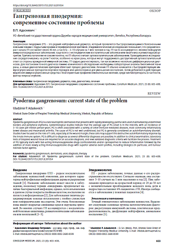 Гангренозная пиодермия: современное состояние проблемы