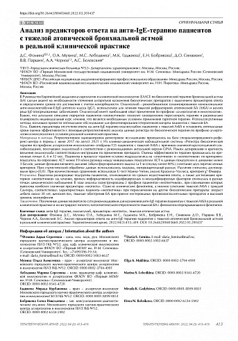 Анализ предикторов ответа на анти-IgE-терапию пациентов с тяжелой атопической бронхиальной астмой в реальной клинической практике