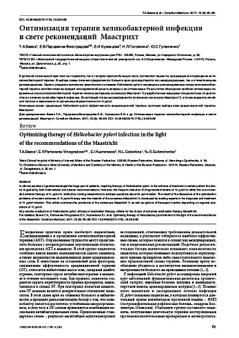 Оптимизация терапии хеликобактерной инфекции  в свете рекомендаций  Маастрихт