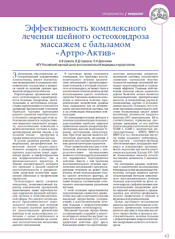 Эффективность комплексного лечения шейного остеохондроза массажем с бальзамом «Артро-Актив»