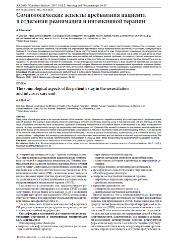 Сомнологические аспекты пребывания пациента в отделении реанимации и интенсивной терапии