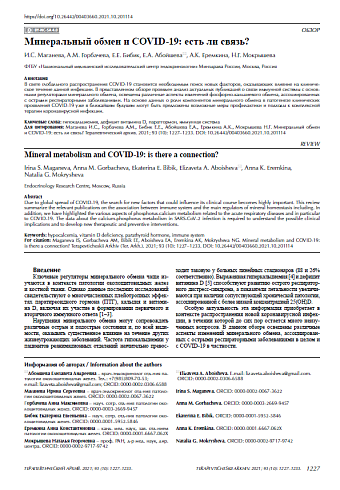 Минеральный обмен и COVID-19: есть ли связь?