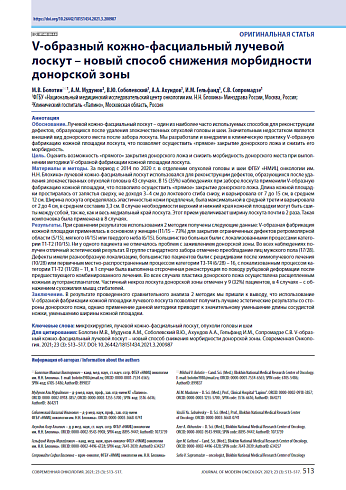 V-образный кожно-фасциальный лучевой лоскут – новый способ снижения морбидности донорской зоны